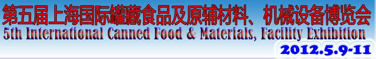 2012第五屆（上海）國(guó)際罐藏食品及原輔材料、機(jī)械設(shè)備博覽會(huì)