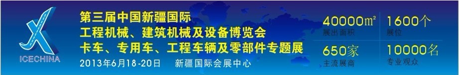 2013第三屆中國(guó)（新疆）國(guó)際工程機(jī)械、建筑機(jī)械及設(shè)備博覽會(huì)