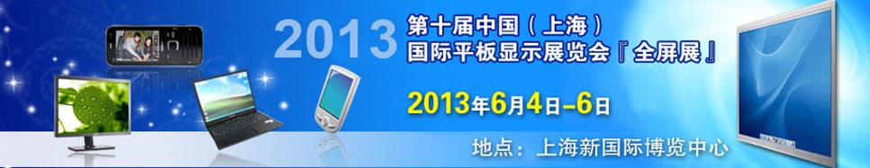 2013第十屆中國（上海）國際平板顯示展覽會（全屏展）