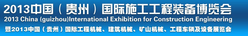 2013中國（貴州）國際工程機械、建筑機械、礦山機械、工程車輛及設備展覽會