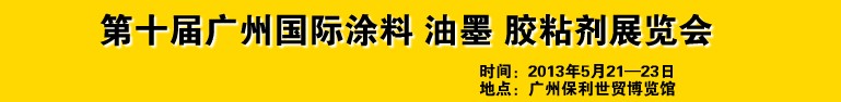 2013第十屆廣州國際涂料、油墨、膠粘劑展覽會