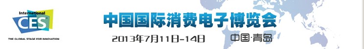 2013中國(guó)國(guó)際消費(fèi)電子博覽會(huì)