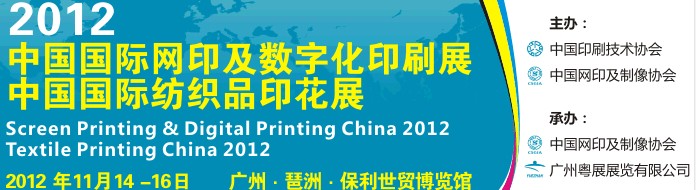 2012中國(guó)國(guó)際紡織品印花展<br>2012中國(guó)國(guó)際網(wǎng)印及數(shù)字化印刷展