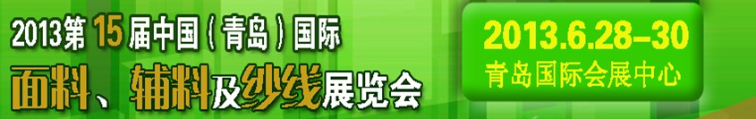 2013第十五屆國際紡織面料、輔料及紗線（青島）展覽會