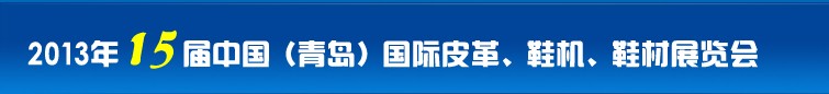 2014第16屆中國（青島）國際皮革、鞋機、鞋材展覽會