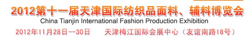 2012第十一屆天津國(guó)際紡織品面料、輔料博覽會(huì)