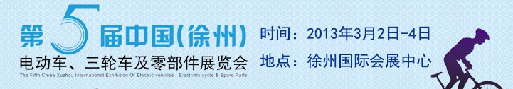 2013第五屆中國（徐州）國際電動車、三輪車及零部件展覽會