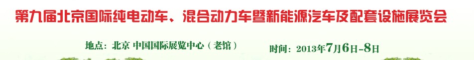 2013第九屆北京國際純電動車、混合動力車暨新能源汽車及配套設(shè)施展覽會