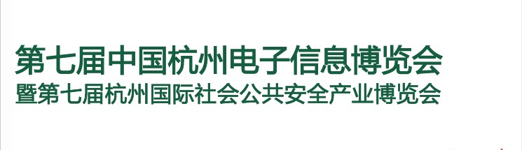 2013第七屆中國(guó)杭州電子信息博覽會(huì)