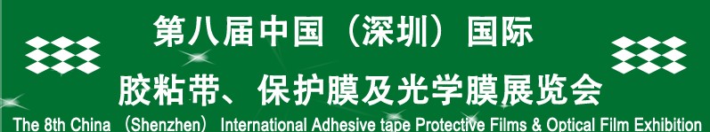 2012第八屆中國（深圳）國際膠粘帶、保護(hù)膜及光學(xué)膜展覽會