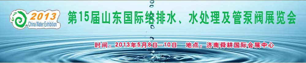 2013第15屆山東國際給排水、水處理及管泵閥展覽會