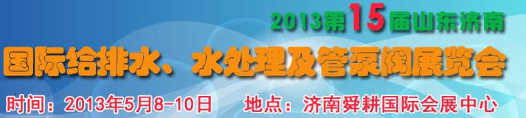 2013第15屆山東國際給排水、水處理及管泵閥展覽會