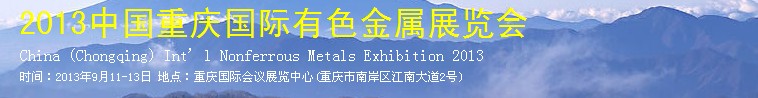 2013中國(guó)(重慶)國(guó)際冶金工業(yè)博覽會(huì)