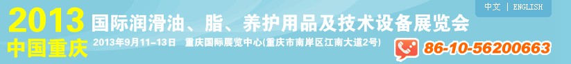 2013中國重慶國際潤滑油、脂、養(yǎng)護(hù)用品及技術(shù)設(shè)備展覽會