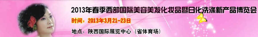 2013中國西部國際美容美發(fā)化妝品暨日用洗滌新產(chǎn)品博覽會(huì)