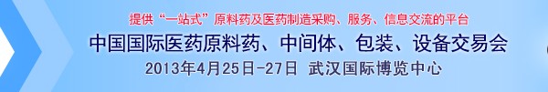 2013第70屆中國(guó)國(guó)際醫(yī)藥原料藥、中間體、包裝、設(shè)備交易會(huì)