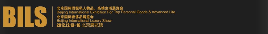 2012北京國際頂級私人物品、高端生活展覽會