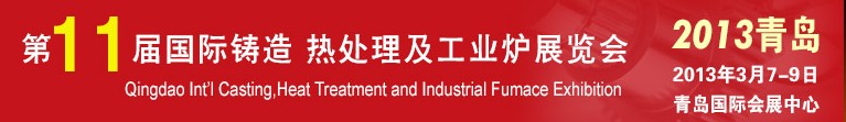 2013第十一屆青島國際鑄造、熱處理及工業(yè)爐展覽會