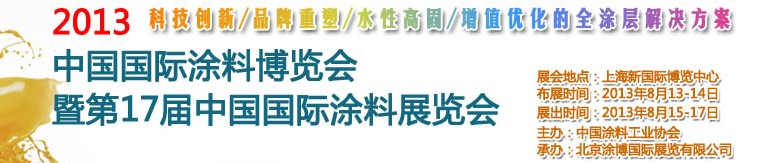 2013中國（上海）國際涂料博覽會(huì)暨第十七屆中國國際涂料展覽會(huì)