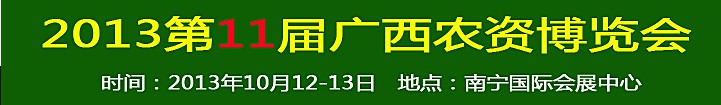 2013第11屆廣西農(nóng)資博覽會(huì)