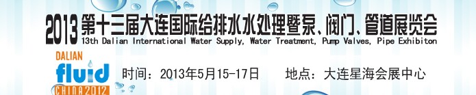 2013第十三屆大連國際給排水水處理暨泵、閥門、管道展覽會