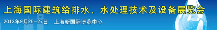 2013上海建筑給排水、水處理技術及設備展覽會