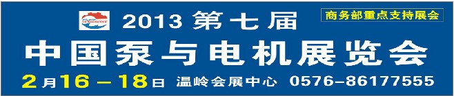 2013第七屆中國泵與電機(jī)展覽會