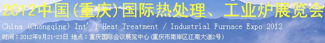 2012中國(guó)(重慶)國(guó)際熱處理、工業(yè)爐展覽會(huì)