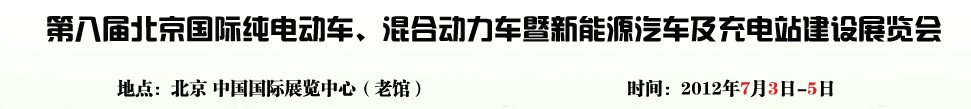 2012第八屆北京國(guó)際純電動(dòng)車、混合動(dòng)力車暨新能源汽車充電站建設(shè)展覽會(huì)