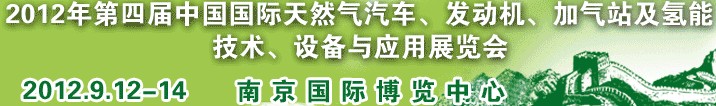 2012年第四屆中國(guó)國(guó)際天然氣汽車(chē)、發(fā)動(dòng)機(jī)、加氣站及氫能技術(shù)、設(shè)備與應(yīng)用展覽會(huì)