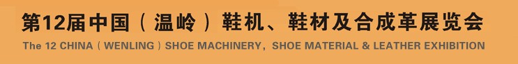 2012第十二屆中國(guó)（溫嶺）鞋機(jī)、鞋材及合成革展覽會(huì)