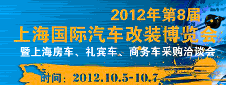 2012第八屆上海國際汽車改裝博覽會(huì)暨第八屆上海房車、禮賓車、定制車采購洽談會(huì)