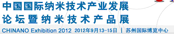 2012第三屆中國國際納米技術產(chǎn)業(yè)發(fā)展論壇暨納米技術產(chǎn)品展