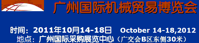 2011廣州國際機(jī)械貿(mào)易博覽會