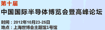 2012第十屆中國(guó)國(guó)際半導(dǎo)體博覽會(huì)暨高峰論壇