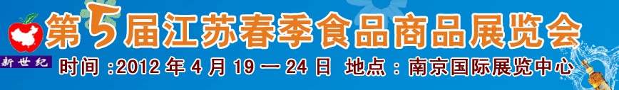 2012第五屆江蘇春季食品商品展覽會(huì)