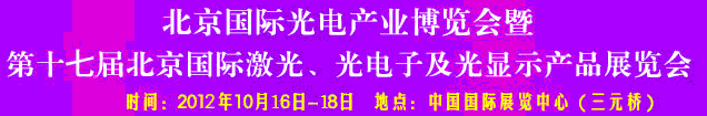 2012第17屆北京國際光電產(chǎn)業(yè)博覽會暨第十七屆北京國際激光、光電子及光電顯示產(chǎn)品展覽會