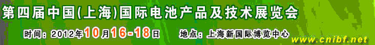 2012第四屆中國(guó)（上海）國(guó)際電池產(chǎn)品及技術(shù)展覽會(huì)