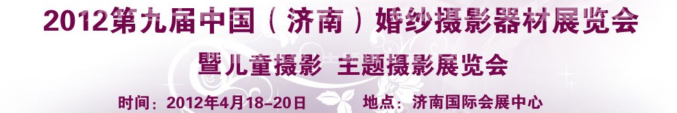 2012第九屆中國（濟(jì)南）婚紗攝影器材展覽會(huì)