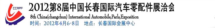 2012第九屆中國（長春）國際汽車零配件展洽會(huì)