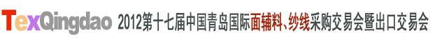 2012第十七屆中國青島國際面輔料、紗線采購交易會(huì)中國（青島）國際面輔料、紗線采購交易會(huì)