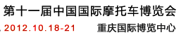 2012第十一屆中國(guó)國(guó)際摩托車博覽會(huì)