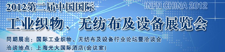 中國（上海）國際工業(yè)織物、無紡布及設(shè)備展覽會(huì)