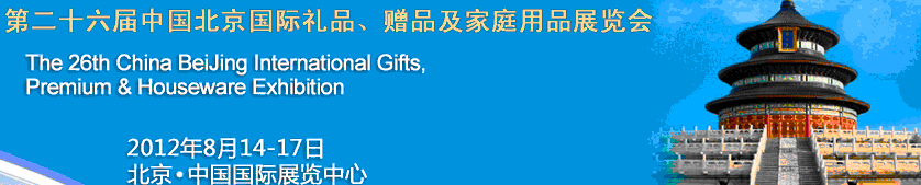 2012第二十六屆中國國際禮品、贈品及家庭用品展覽會