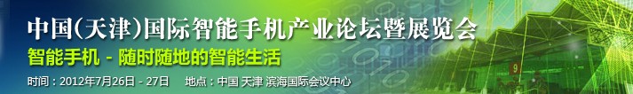 2012第十屆中國（天津）國際手機產(chǎn)業(yè)展覽會既論壇