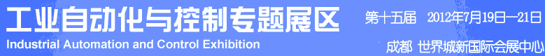 2012年第十五屆中國西部國際裝備制造業(yè)博覽會-工業(yè)自動化與控制技術、儀器儀表、計量檢測展