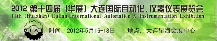 2012第十四屆（華展）大連國際自動化、儀器儀表展覽會