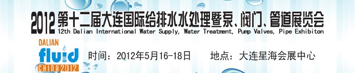 2012第十二屆大連國(guó)際給排水、水處理暨泵閥門管道展覽會(huì)