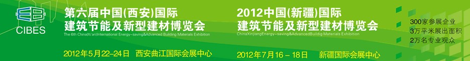 2012第六屆中國（西安）國際建筑節(jié)能及新型建材博覽會