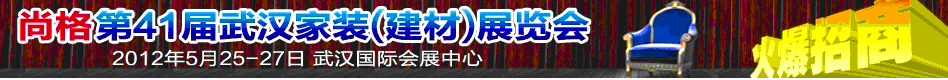 2012年第41屆武漢家裝（建材）展覽會(huì)